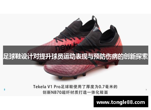 足球鞋设计对提升球员运动表现与预防伤病的创新探索