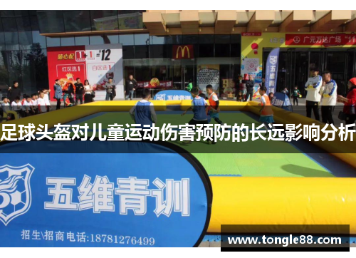 足球头盔对儿童运动伤害预防的长远影响分析