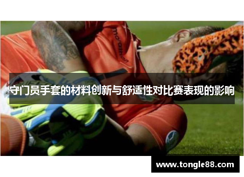 守门员手套的材料创新与舒适性对比赛表现的影响
