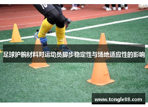 足球护腕材料对运动员脚步稳定性与场地适应性的影响