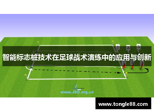 智能标志桩技术在足球战术演练中的应用与创新