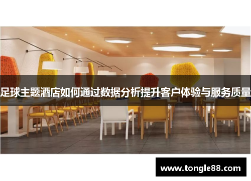 足球主题酒店如何通过数据分析提升客户体验与服务质量