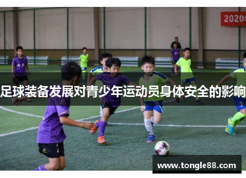 足球装备发展对青少年运动员身体安全的影响