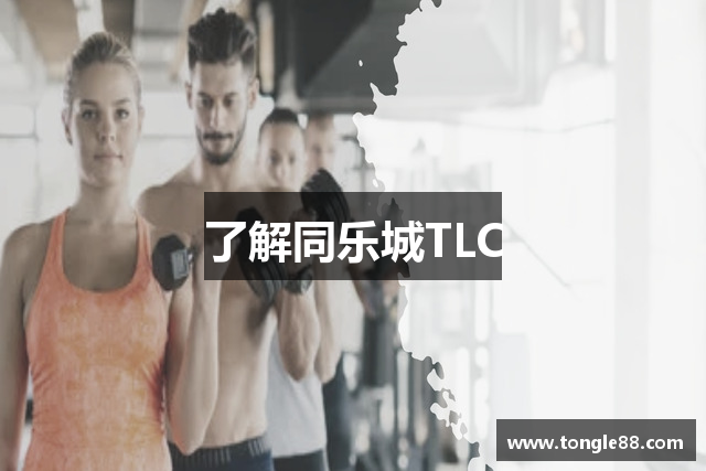 了解同乐城TLC