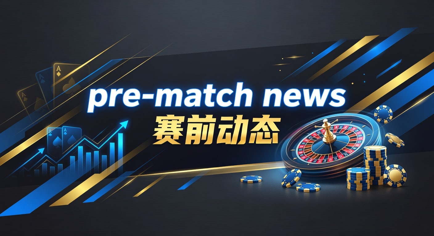 pre-match news 赛前动态：林帝pg 2026年观察