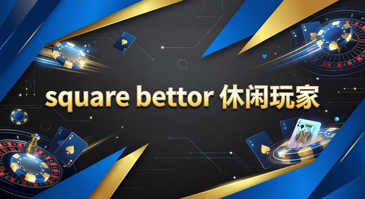 square bettor 休闲玩家：2026年体育娱乐判断指南