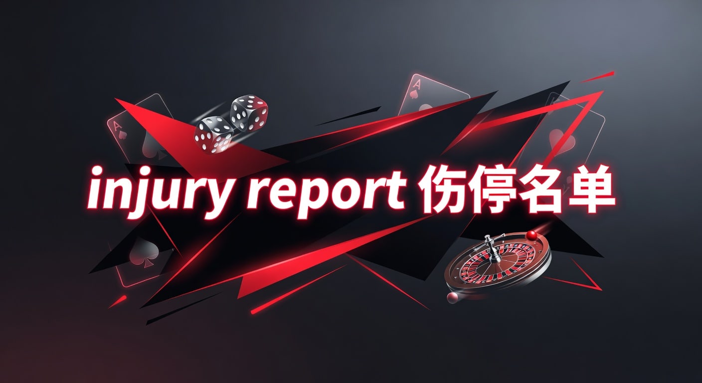 injury report 伤停名单：2026赛前分析与判断
