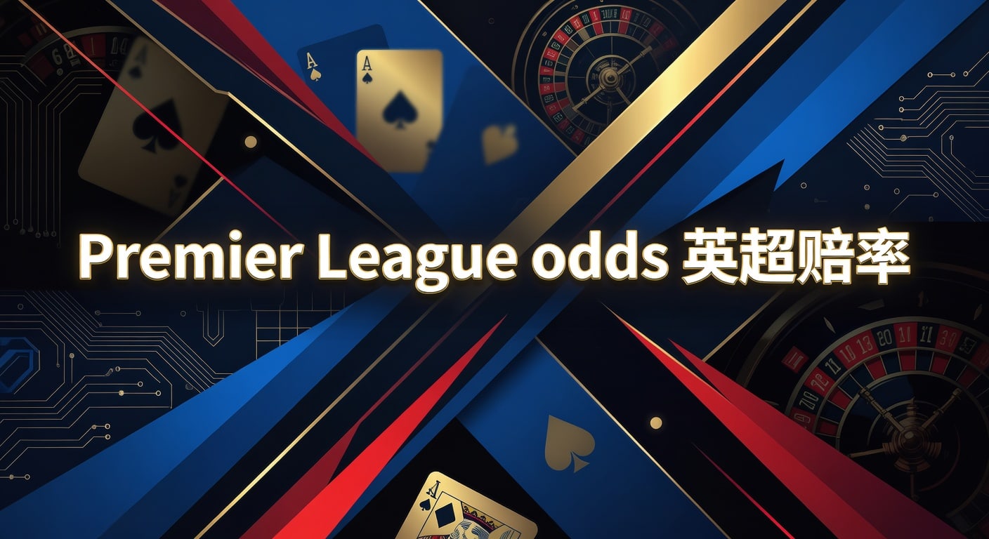 Premier League odds 英超赔率：林帝pg最新观察