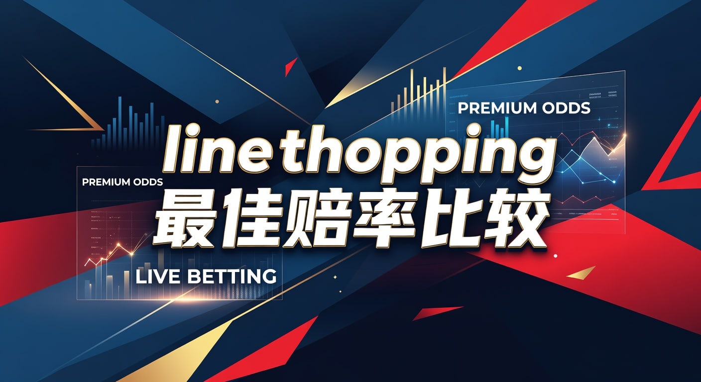 line shopping 最佳赔率比较：实战挑选思路